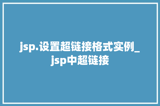 jsp.设置超链接格式实例_jsp中超链接