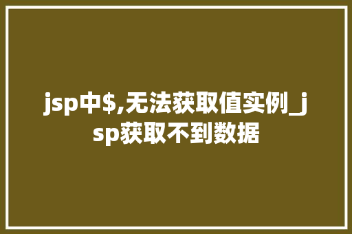 jsp中$,无法获取值实例_jsp获取不到数据