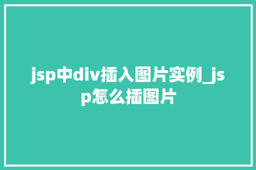 jsp中div插入图片实例_jsp怎么插图片
