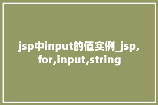 jsp中input的值实例_jsp,for,input,string