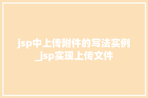jsp中上传附件的写法实例_jsp实现上传文件