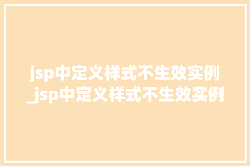 jsp中定义样式不生效实例_jsp中定义样式不生效实例怎么办