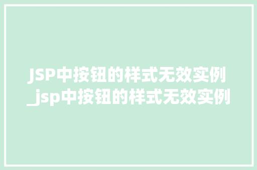 JSP中按钮的样式无效实例_jsp中按钮的样式无效实例有哪些