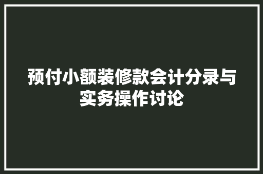 预付小额装修款会计分录与实务操作讨论