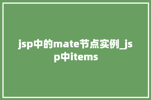 jsp中的mate节点实例_jsp中items