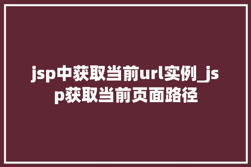 jsp中获取当前url实例_jsp获取当前页面路径