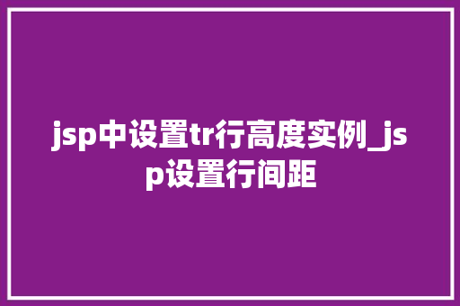 jsp中设置tr行高度实例_jsp设置行间距