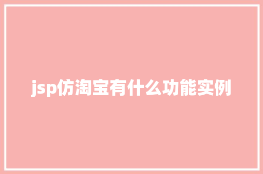 jsp仿淘宝有什么功能实例