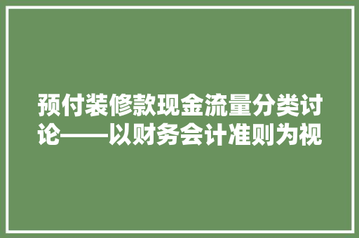 预付装修款现金流量分类讨论——以财务会计准则为视角