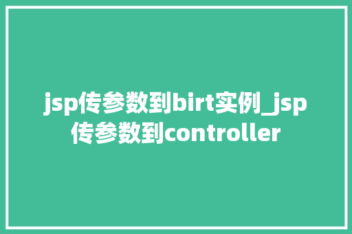 jsp传参数到birt实例_jsp传参数到controller