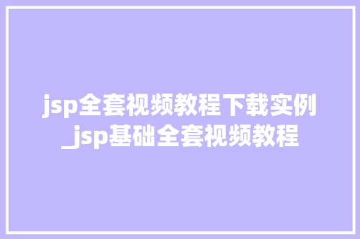 jsp全套视频教程下载实例_jsp基础全套视频教程