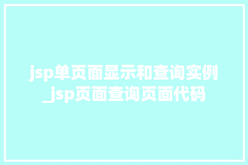 jsp单页面显示和查询实例_jsp页面查询页面代码