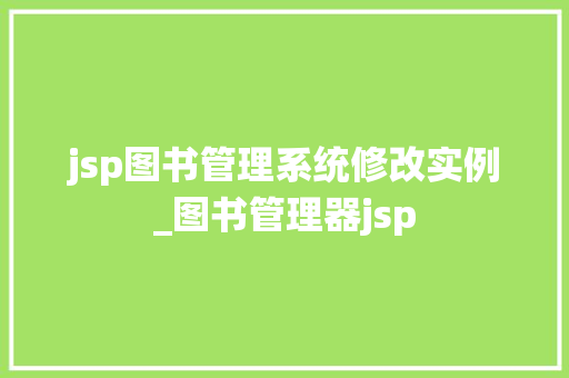 jsp图书管理系统修改实例_图书管理器jsp