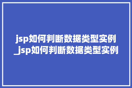jsp如何判断数据类型实例_jsp如何判断数据类型实例和数据