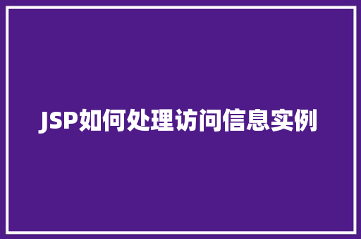 JSP如何处理访问信息实例