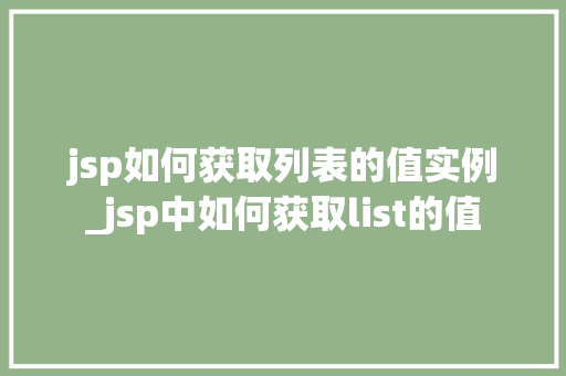 jsp如何获取列表的值实例_jsp中如何获取list的值  第1张