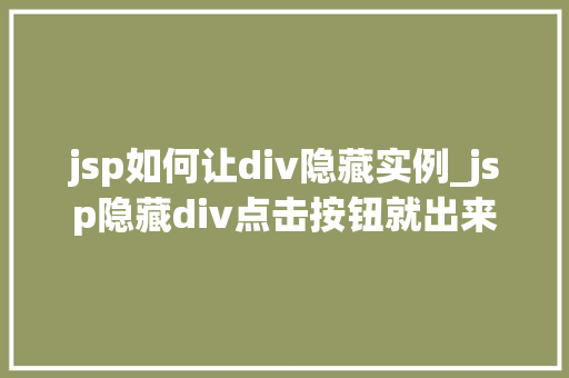 jsp如何让div隐藏实例_jsp隐藏div点击按钮就出来