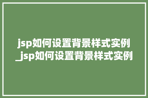 jsp如何设置背景样式实例_jsp如何设置背景样式实例图片