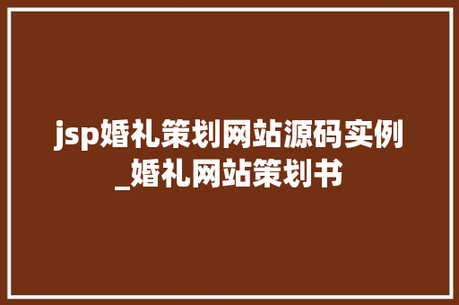 jsp婚礼策划网站源码实例_婚礼网站策划书  第1张