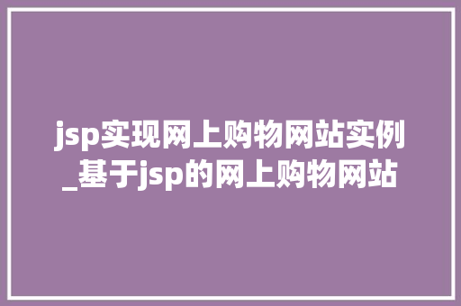 jsp实现网上购物网站实例_基于jsp的网上购物网站  第1张