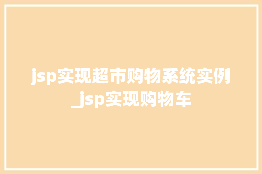 jsp实现超市购物系统实例_jsp实现购物车