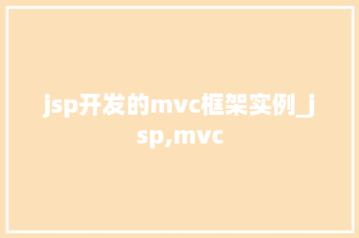 jsp开发的mvc框架实例_jsp,mvc