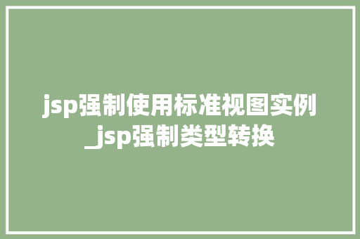 jsp强制使用标准视图实例_jsp强制类型转换