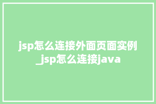 jsp怎么连接外面页面实例_jsp怎么连接java