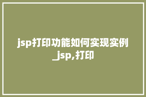 jsp打印功能如何实现实例_jsp,打印  第1张