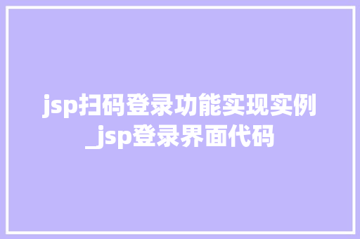 jsp扫码登录功能实现实例_jsp登录界面代码