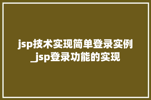 jsp技术实现简单登录实例_jsp登录功能的实现