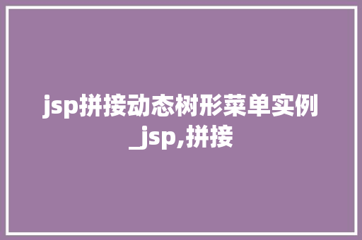 jsp拼接动态树形菜单实例_jsp,拼接