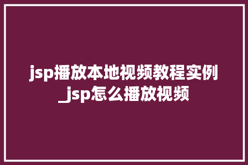 jsp播放本地视频教程实例_jsp怎么播放视频