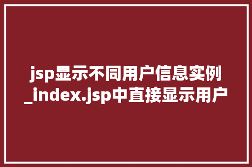 jsp显示不同用户信息实例_index.jsp中直接显示用户名