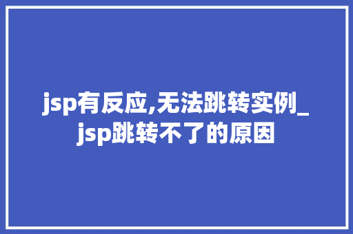 jsp有反应,无法跳转实例_jsp跳转不了的原因