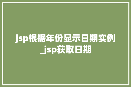 jsp根据年份显示日期实例_jsp获取日期