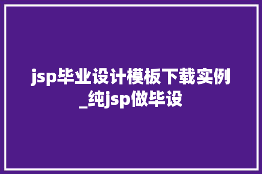 jsp毕业设计模板下载实例_纯jsp做毕设
