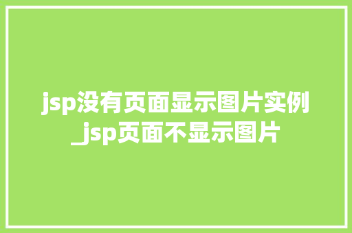 jsp没有页面显示图片实例_jsp页面不显示图片