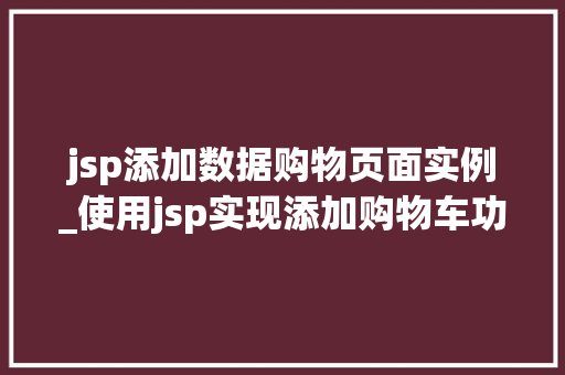 jsp添加数据购物页面实例_使用jsp实现添加购物车功能