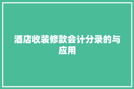 酒店收装修款会计分录的与应用