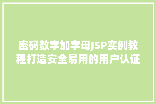 密码数字加字母JSP实例教程打造安全易用的用户认证系统