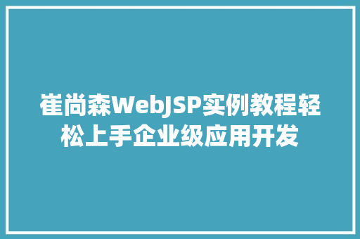 崔尚森WebJSP实例教程轻松上手企业级应用开发