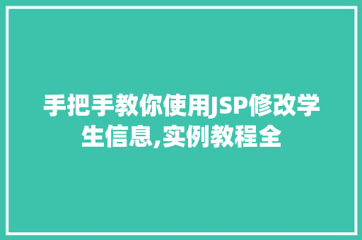 手把手教你使用JSP修改学生信息,实例教程全
