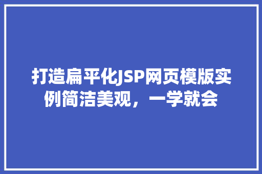打造扁平化JSP网页模版实例简洁美观，一学就会