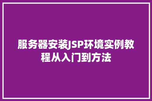 服务器安装JSP环境实例教程从入门到方法