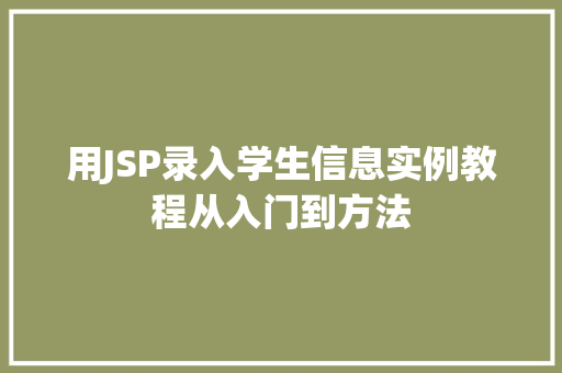 用JSP录入学生信息实例教程从入门到方法