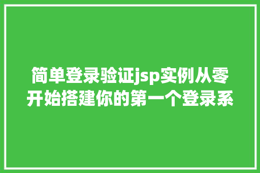 简单登录验证jsp实例从零开始搭建你的第一个登录系统  第1张