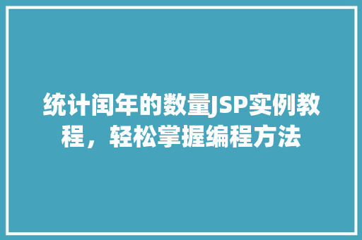 统计闰年的数量JSP实例教程,轻松掌握编程方法 第1张 统计闰年的数量JSP实例教程,轻松掌握编程方法 第1张