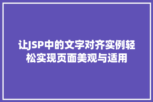 让JSP中的文字对齐实例轻松实现页面美观与适用  第1张