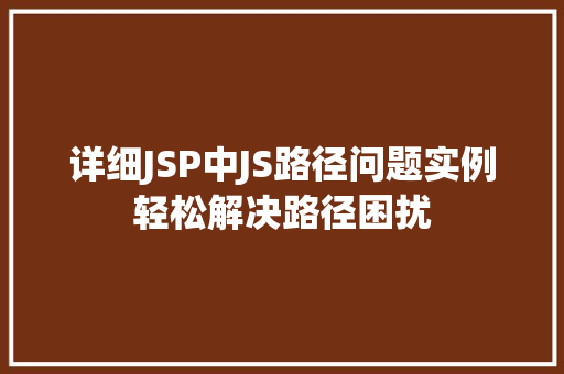 详细JSP中JS路径问题实例轻松解决路径困扰